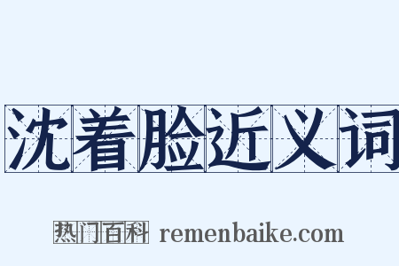 沈着脸近义词是什么意思的图片